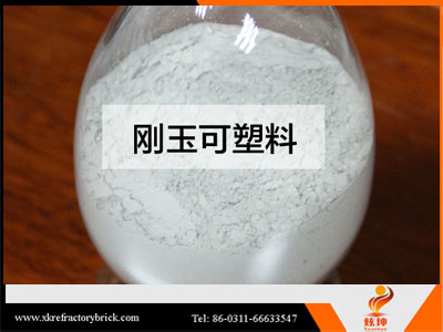 剛玉搗打料